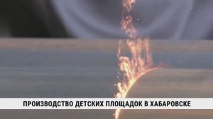 Производство детских площадок в Хабаровске
