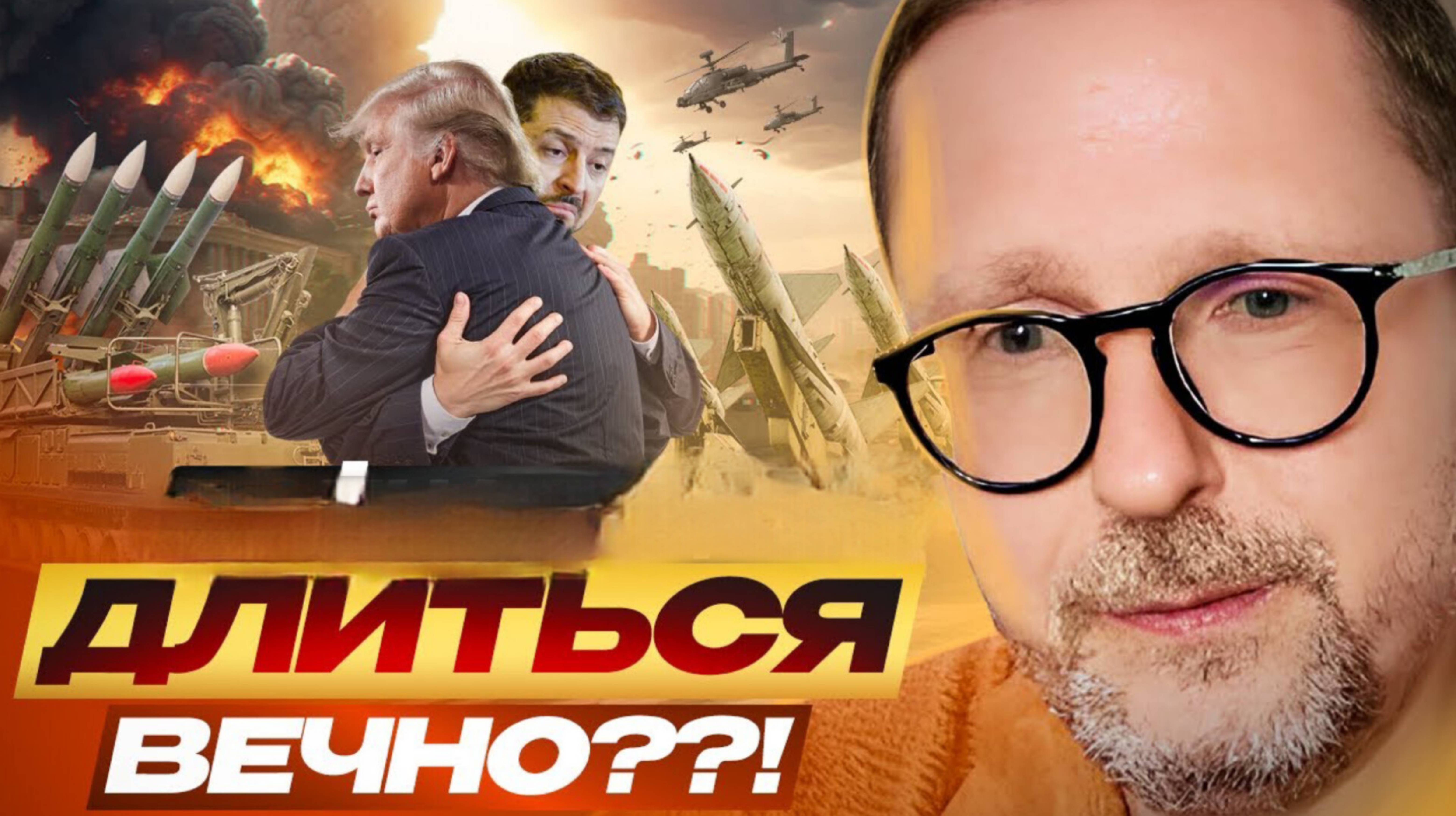 Анатолий Шарий 
Это будет длиться вечно ??!