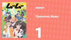Пришелец Муму 1 серия (аниме-сериал, 2025)