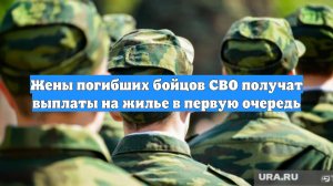Жены погибших бойцов СВО получат выплаты на жилье в первую очередь