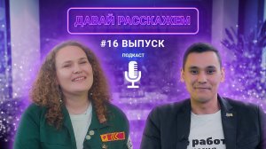 Как общаться с современной молодежью? Пример РСО / Подкаст «Давай Расскажем», Елизавета Астафьева