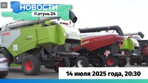 Новости Алтайского края 14 июля 2025 года, выпуск в 20:30
