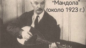 Саша Черный. Мандола.