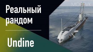 👍 Подводная лодка Undine // 6 уровень - В патче 25.7!