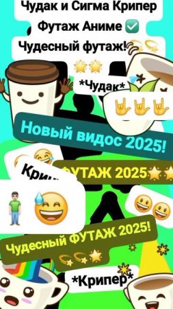 Чудак и Сигма Крипер! 😂 Аниме ФУТАЖ😏 Анимация✅ 2025💥💥 Чудесный футаж! 💫🌟