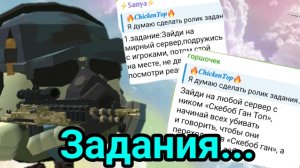 🥲 Задания ОТ подписчиков в ЧИКЕН ГАН 1 ЧАСТЬ | Chicken Gun ден19к жура24к кореш24к чг