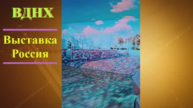 Космическая презентация РЖД. Выставка Россия июль 2024.