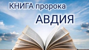 Книга пророка Авдия. Аудио Библия.