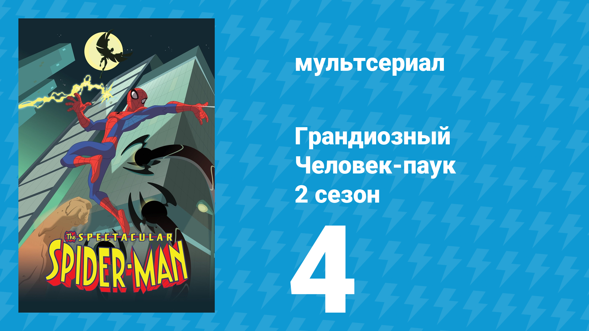 Грандиозный Человек-паук 2 сезон 4 серия «Грубая сила» (мультсериал, 2009)