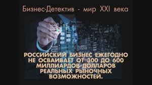 Бизнес Детектив - успешноый и сбалансированный рост бизнеса!