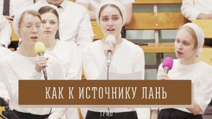 "Как к источнику лань" - трио