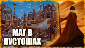 Аламар ворвался на Пустоши! ≪Герои 3 Jebus Outcast≫