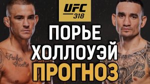 ЗАВЕРШИТ НА ПОРАЖЕНИИ?! Дастин Порье vs Макс Холлоуэй 3 / Прогноз к UFC 318