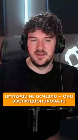 Империи не исчезли — они эволюционировали