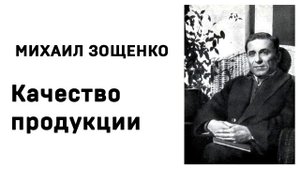 Михаил Зощенко Качество продукции