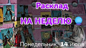Расклад таро на неделю 🔮 ЭТОГО ВЫ ТОЧНО НЕ ЖДАЛИ 🌚