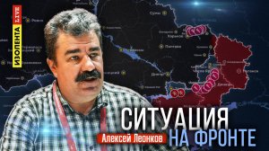 Ситуация на фронте | 14.07.25 | Алексей Леонков