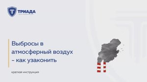 Узаконивание выбросов в атмосферный воздух