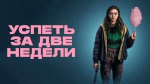 Сериал Успеть за две недели – 1 сезон 1 серия / Two Weeks to Live