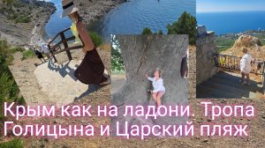 Крым,как на ладони/Тропа Голицына и царский пляж