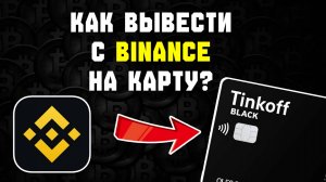 как вывести деньги с binance на карту как вывести с бинанс в рубли на карту