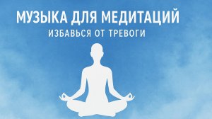 избавься от тревоги