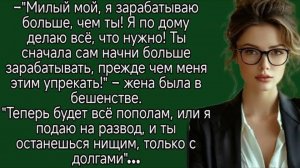 Ты сначала сам начни больше зарабатывать, прежде чем меня этим упрекать! Рассказ аудио