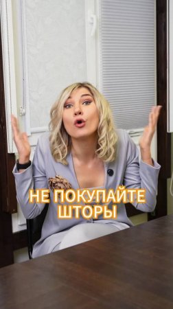 Почему мы не советуем брать шторы на маркетплейсах? Зайдите в любые отзывы, мы вот зашли 😅