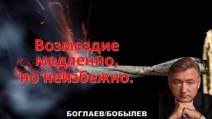 Боглаев/Бобылев: Возмездие медленное, но неизбежное.