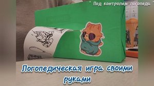 Логопедическая игра из коробки от салфеток. Игра для автоматизации звуков.