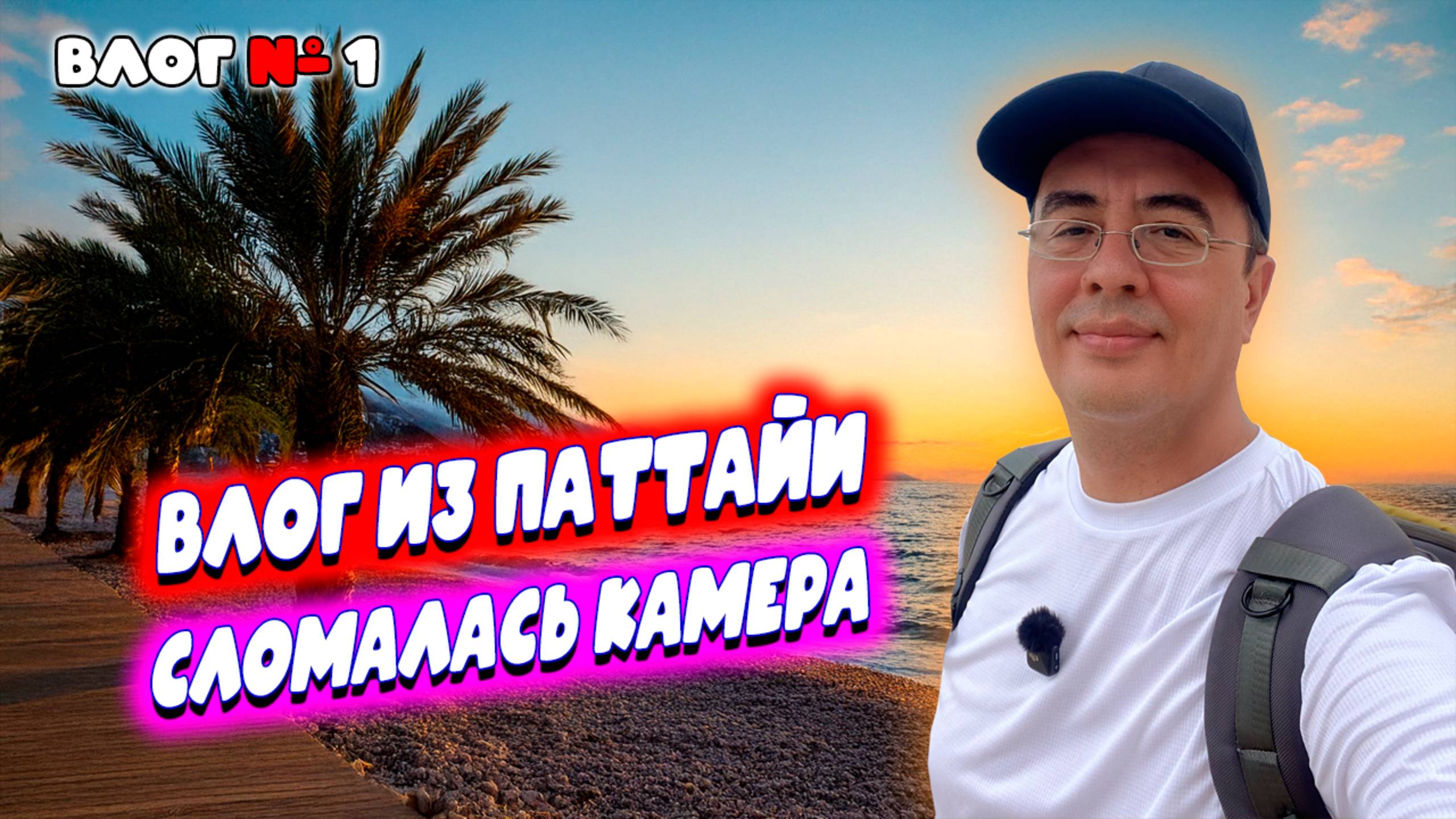 Паттайя | Сломалась третья камера. Выбираем новую. Гуляем по Терминалу 21 и центру города.