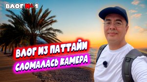 Паттайя | Сломалась третья камера. Выбираем новую. Гуляем по Терминалу 21 и центру города.