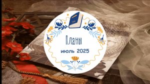 Планы на июль 2025 года