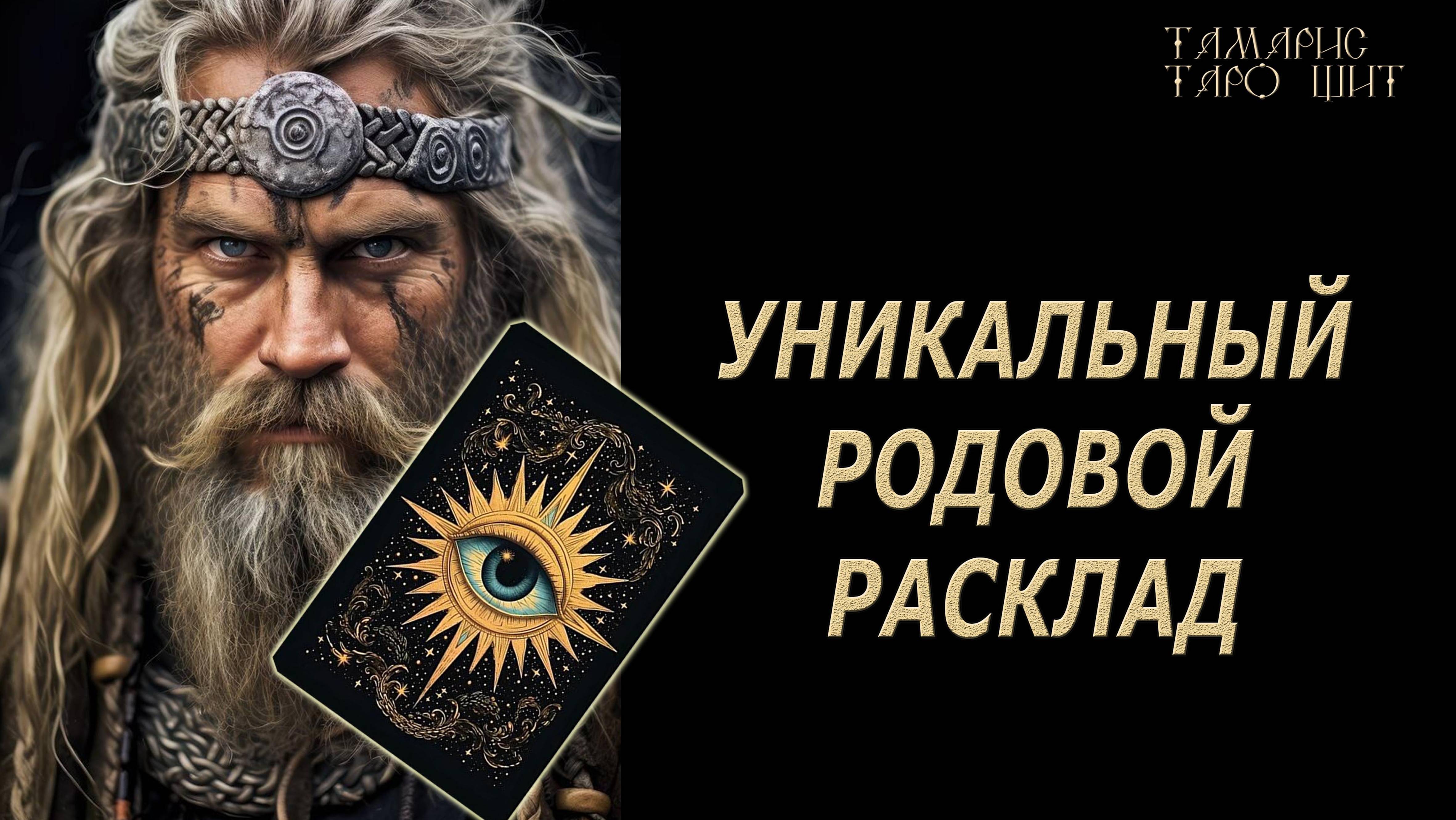 Уникальный Родовой расклад🔥 💯🔥#таро#лучшее#личный#расклад#онлайн#tarot#online
