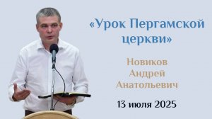 Урок Пергамской церкви