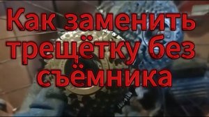Как заменить трещётку если не откручивается