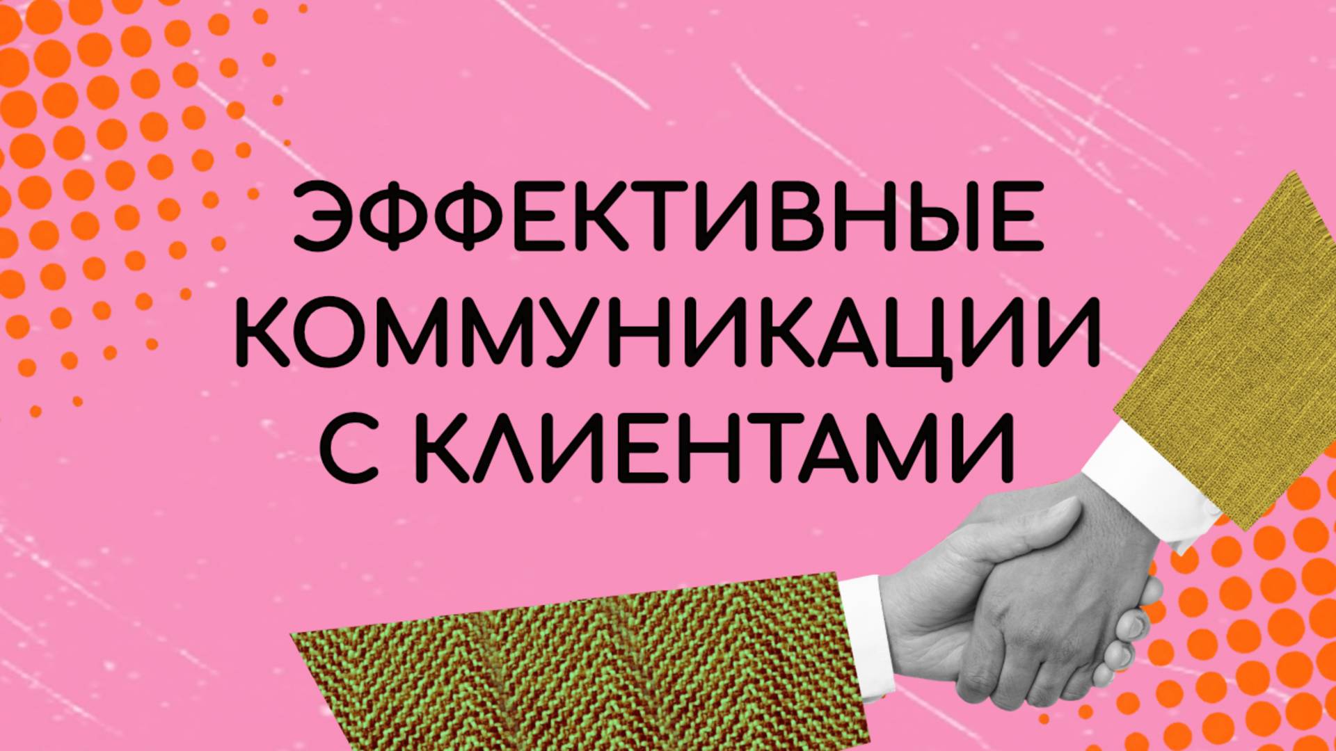Эффективные коммуникации с клиентами