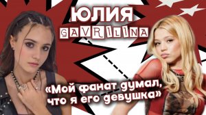 Юля Гаврилина — про альбом «Dramaтургия» | сложных песнях и туре | детстве | сталкерстве и буллинге