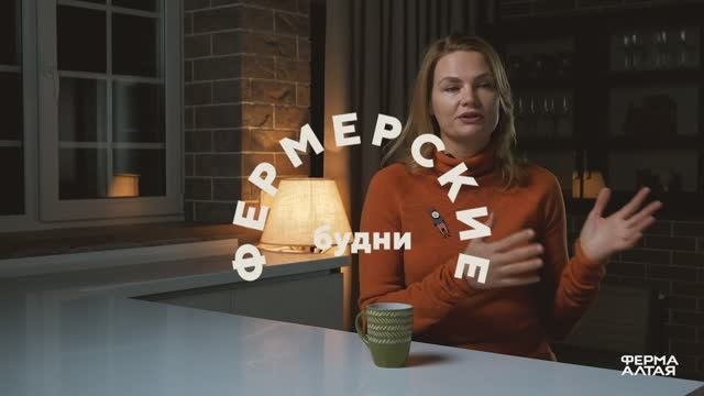 О Ферме Алтая