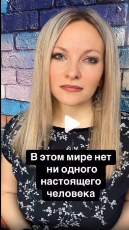 В этом мир нет ни одного настоящего человека