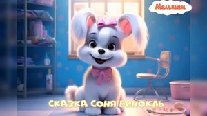 Сказка Соня бинокль мультфильм|АудиоСказка|народные|детские|рассказ|мама|онлайн|мультфильм|