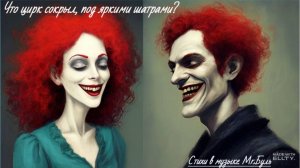 Что цирк сокрыл, под яркими шатрами?