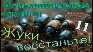 ОСВОБОЖДАЕМ собратьев от гнета врага! #56 Empires of the UnderGrowth