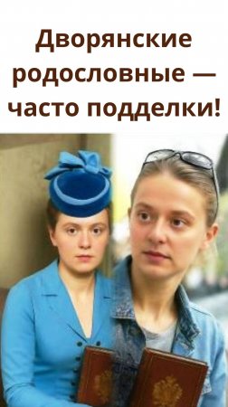 Дворянские родословные — часто подделка!