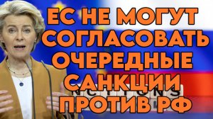 ЕС не могут согласовать очередные санкции против РФ