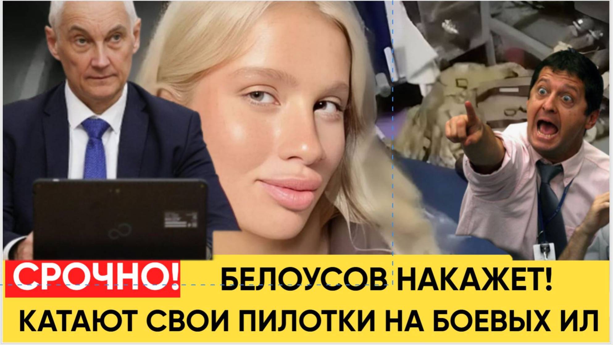 ШОК у БЕЛОУСОВА! Генералы ПАПИКИ катают ШАЛАЕВЫХ на военных Самолетах! ЗАДРОЖАЛИ ПИЛОТКИ!
