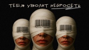 Как НЕЙРОСЕТИ изменят креативный мир к 2030 году