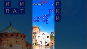 (WOW) Words of Wonders ОТВЕТЫ НА УРОВНИ 2606,2607,2608,2609,2610