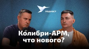 Колибри-АРМ: новые проекты и горизонты планирования | Подкаст