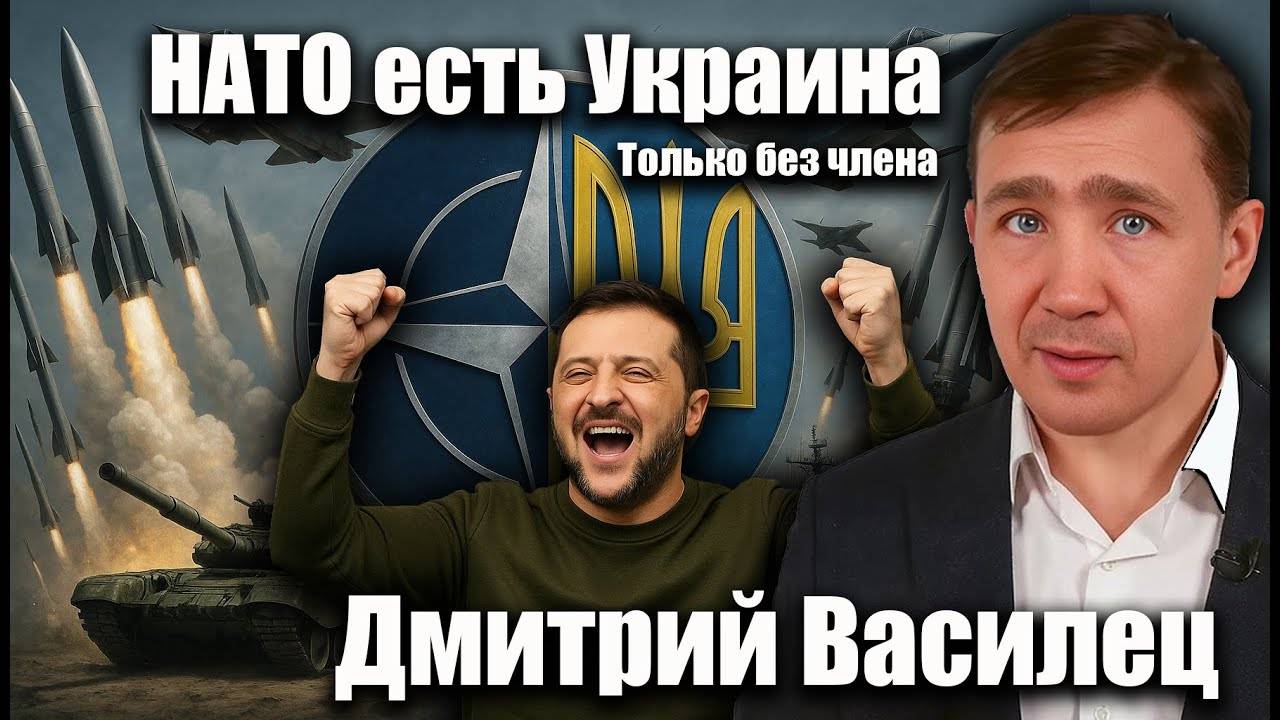 ДМИТРИЙ ВАСИЛЕЦ / ТАНЦЫ НА КРОВИ. НАТО В УКРАИНЕ. ТОЛЬКО БЕЗ ЧЛЕНСТВА.